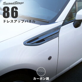 セカンドステージ フェンダーガーニッシュ トヨタ 86 ZN6 後期 カーボン調 ドレスアップ パーツ エクステリアパーツ 外装パーツ