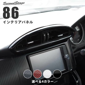 セカンドステージ センターダクトパネル トヨタ 86 ZN6 前期 後期 内装 パーツ インテリアパネル 内装パネル