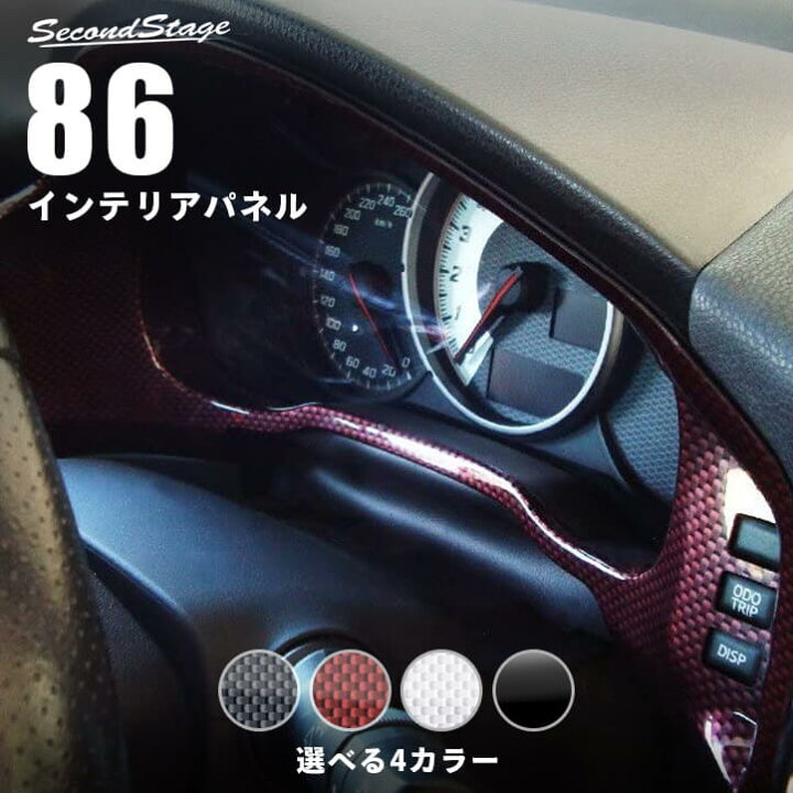 楽天市場 セカンドステージ メーターパネル トヨタ 86 Zn6 前期 後期 全6色 内装 パーツ セカンドステージ 楽天市場店