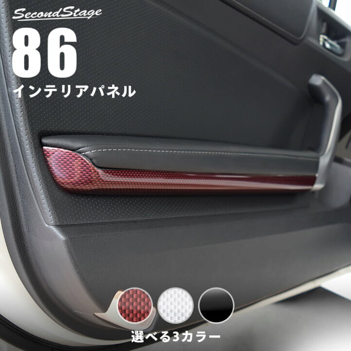 国産品 インテリアパネル トヨタ 内装 カーボン内装 セカンドステージ ドアスイッチ 前期 後期 パーツ Zn6 86 カスタム アクセサリー パネル 高級 内装用品