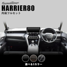 【セカンドステージ】新型ハリアー80系 トヨタ 内装パネルフルセット 全3色 セカンドステージ カスタム パーツ アクセサリー ドレスアップ