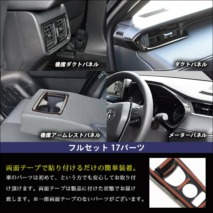 楽天市場】新型ハリアー80系 トヨタ 内装パネルフルセット 全3色 