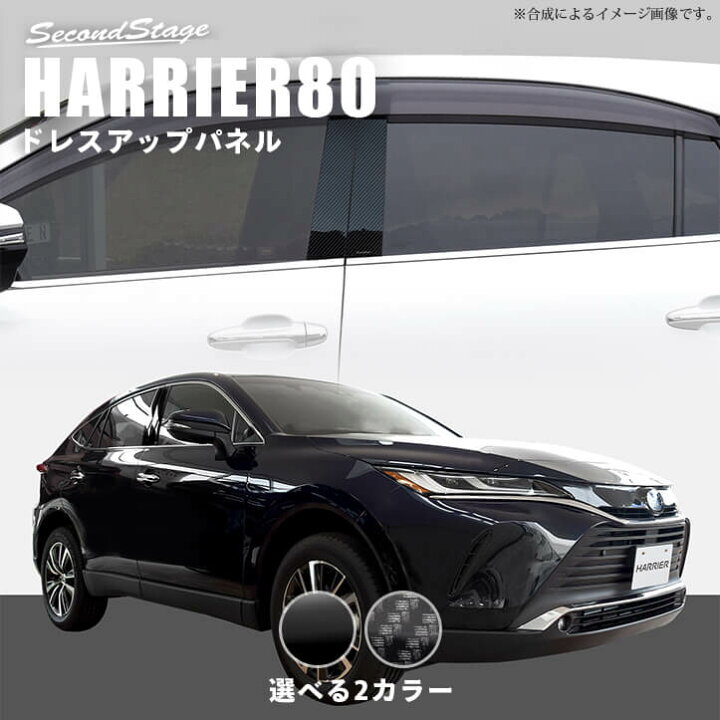 楽天市場 8 4 金 00 全品ポイント倍 最大10 Offクーポン 新型ハリアー80系 ピラーガーニッシュ 全2色 トヨタ セカンドステージ カスタム パーツ アクセサリー ドレスアップ インテリア セカンドステージ 楽天市場店 楽天市場 8 4 金 00 全品ポイント倍 最大10 Offクーポン 新型ハリアー80系 ピラーガーニッシュ 全2色 トヨタ セカンドステージ カスタム パーツ アクセサリー ドレスアップ インテリア セカンドステージ 楽天市場店