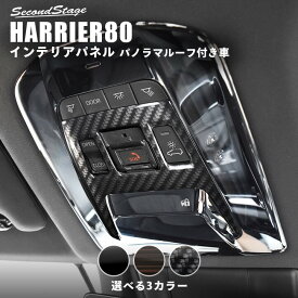 【セカンドステージ】新型ハリアー 80系 ルームランプパネル パノラマルーフ装着車専用 全3色 セカンドステージ トヨタ HARRIER カスタムパーツ アクセサリー ドレスアップ