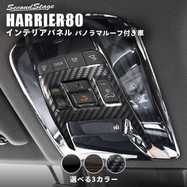 楽天市場 7 1 金 までポイント11倍 10 Offのボーナスセールも開催中 新型ハリアー 80系 ルームランプパネル パノラマルーフ装着車専用 全3色 セカンドステージ トヨタ Harrier カスタムパーツ アクセサリー ドレスアップ セカンドステージ 楽天市場店