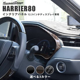 【セカンドステージ】新型ハリアー80系 メーターパネル マルチインフォメーションディスプレイ（12.3インチディスプレイ） 全3色 セカンドステージ トヨタ カスタムパーツ アクセサリー ドレスアップ