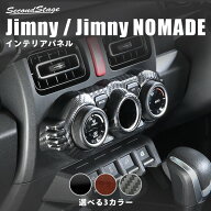 【9/19-24限定 P10倍 ※要エントリー】ジムニー JB64 ノマド JC74 スズキ エアコンパネル インテリアパネ…
