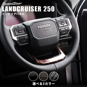 トヨタ ランドクルーザー250 ステアリングアンダーパネル 全3色 セカンドステージ カスタム パーツ アクセサリー ドレスアップ インテリアパネル 内装パネル