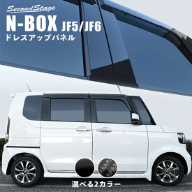 【5/23(木)20時からお買い物マラソン】ホンダ N-BOX（JF5/JF6） ピラーガーニッシュ 全2色 HONDA N-BOX セカンドステージ カスタム パーツ アクセサリー ドレスアップ インテリア