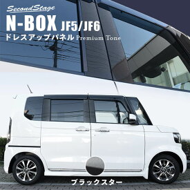 ホンダ N-BOX（JF5/JF6） ピラーガーニッシュ プレミアムトーン ジュエリーコレクション ブラックスター HONDA N-BOX ドレスアップ インテリア エクステリアパーツ 外装パーツ