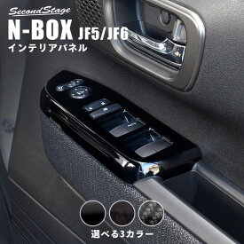 ホンダ N-BOX（JF5/JF6） PWSW (ドアスイッチ) パネル HONDA N-BOX カスタム パーツ アクセサリー ドレスアップ インテリア インテリアパネル 内装パネル