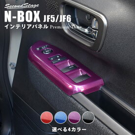ホンダ N-BOX（JF5/JF6） PWSW (ドアスイッチ) パネル プレミアムトーン ジュエリーコレクション HONDA N-BOX ドレスアップ インテリア インテリアパネル 内装パネル