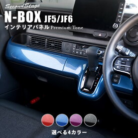 【セカンドステージ】ホンダ N-BOX（JF5/JF6） インパネラインパネル プレミアムトーンシリーズ 全4色 HONDA N-BOX セカンドステージ カスタム パーツ アクセサリー ドレスアップ インテリア