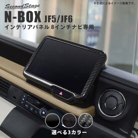 ホンダ N-BOX（JF5/JF6） オーディオパネル(純正8インチ専用) HONDA N-BOX カスタム パーツ アクセサリー ドレスアップ インテリア インテリアパネル 内装パネル