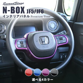 【セカンドステージ】 ホンダ N-BOX（JF5/JF6） ステアリングパネル プレミアムトーンシリーズ 全4色 HONDA N-BOX セカンドステージ カスタム パーツ アクセサリー ドレスアップ インテリア