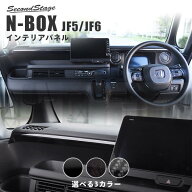 ホンダ N-BOX（JF5/JF6） インパネガーニッシュ HONDA N-BOX セカンドステージ カスタム パーツ アクセサ…