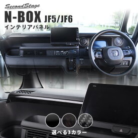 【5/23(木)20時からお買い物マラソン】 ホンダ N-BOX（JF5/JF6） インパネガーニッシュ 全3色 HONDA N-BOX セカンドステージ カスタム パーツ アクセサリー ドレスアップ インテリア