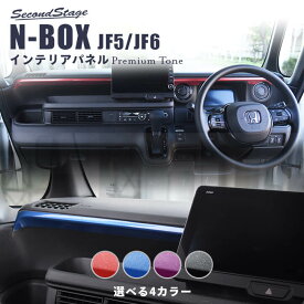 【5/23(木)20時からお買い物マラソン】ホンダ N-BOX（JF5/JF6）インパネガーニッシュ プレミアムトーンシリーズ 全4色 HONDA N-BOX セカンドステージ カスタム パーツ アクセサリー ドレスアップ インテリア