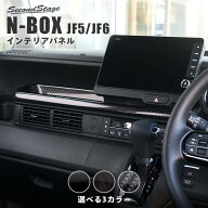 ホンダ N-BOX（JF5/JF6） センタートレイパネル HONDA N-BOX セカンドステージ カスタム パーツ アクセサ…