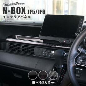 【セカンドステージ】ホンダ N-BOX（JF5/JF6） センタートレイパネル 全3色 HONDA N-BOX セカンドステージ カスタム パーツ アクセサリー ドレスアップ インテリア