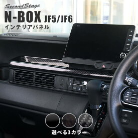 ホンダ N-BOX（JF5/JF6） センタートレイパネル HONDA N-BOX セカンドステージ カスタム パーツ アクセサリー ドレスアップ インテリア インテリアパネル 内装パネル