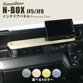 ホンダ N-BOX（JF5/JF6） センタートレイパネル プレミアムトーン ドライフラワーシリーズ HONDA N-BOX カスタム ドレスアップ インテリア インテリアパネル 内装パネル