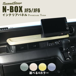 【10%OFF&P10倍】ホンダ N-BOX(JF5/JF6) センタートレイパネル プレミアムトーン ドライフラワーシリーズ 全4色 HONDA N-BOX カスタム ドレスアップ インテリア インテリアパネル 内装パネル