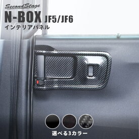【セカンドステージ】ホンダ N-BOX（JF5/JF6）後席PWSW(ドアスイッチ)パネル 全3色 HONDA N-BOX セカンドステージ カスタム パーツ アクセサリー ドレスアップ インテリア