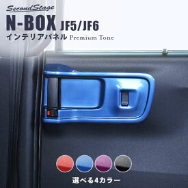 【セカンドステージ】ホンダ N-BOX（JF5/JF6）後席PWSW(ドアスイッチ)パネル プレミアムトーンシリーズ 全4色 HONDA N-BOX セカンドステージ カスタム パーツ アクセサリー ドレスアップ インテリア