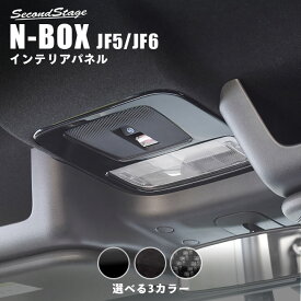 ホンダ N-BOX（JF5/JF6） ルームランプパネル HONDA N-BOX セカンドステージ カスタム パーツ アクセサリー ドレスアップ インテリア インテリアパネル 内装パネル
