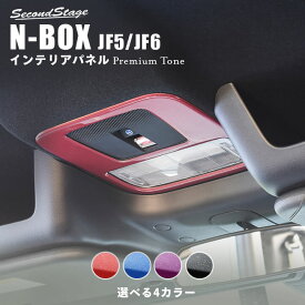 【セカンドステージ】ホンダ N-BOX（JF5/JF6） ルームランプパネル プレミアムトーンシリーズ 全4色 HONDA N-BOX セカンドステージ カスタム パーツ アクセサリー ドレスアップ インテリア