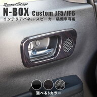 ホンダ N-BOX カスタム（JF5/JF6） ドアベゼルパネル(スピーカー有り/Custom) HONDA N-BOX カスタム ドレ…