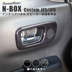 【セカンドステージ】ホンダ N-BOX カスタム（JF5/JF6） ドアベゼルパネル(スピーカー有り/Custom) 全3色 HONDA N-BOX セカンドステージ カスタム パーツ アクセサリー ドレスアップ インテリア