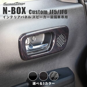 【10%OFF&P10倍】ホンダ N-BOX カスタム(JF5/JF6) ドアベゼルパネル(スピーカー有り/Custom) 全3色 HONDA N-BOX カスタム ドレスアップ インテリア インテリアパネル 内装パネル