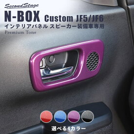 【5/23(木)20時からお買い物マラソン】 ホンダ N-BOX カスタム（JF5/JF6） ドアベゼルパネル(スピーカー有り/Custom) プレミアムトーンシリーズ 全4色 HONDA N-BOX セカンドステージ カスタム パーツ アクセサリー ドレスアップ インテリア