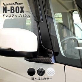 【7/15ポイント10倍】ホンダ N-BOX JF3 JF4 JF5 JF6 ドアミラーベースパネル 全3色 HONDA N-BOX セカンドステージ カスタム パーツ アクセサリー ドレスアップ インテリア