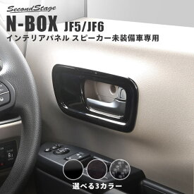 ホンダ N-BOX（JF5/JF6）ドアベゼルパネル(スピーカー未装備車専用) HONDA N-BOX カスタム パーツ アクセサリー ドレスアップ インテリア インテリアパネル 内装パネル