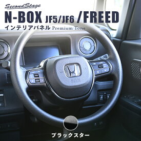 ホンダ N-BOX（JF5/JF6）フリードGT系 ステアリングパネル プレミアムトーンシリーズ ブラックスター HONDA N-BOX カスタム ドレスアップ インテリア インテリアパネル 内装パネル
