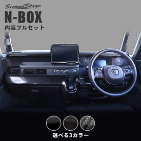 ホンダ N-BOX（JF5/JF6）内装フルセット 全3色 HONDA N-BOX セカンドステージ カスタム パーツ アクセサリー ドレスアップ インテリア インテリアパネル 内装パネル
