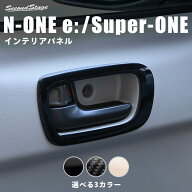 【10％OFFセール】ホンダ N-ONE e: (JG5) Super-ONE (JG6)ドアベゼルパネル HONDA インテリアパネル 内装…