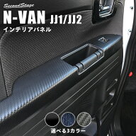 ホンダ N-VAN (JJ1/JJ2) PWSW(ドアスイッチ)パネル 全3色 HONDA インテリアパネル 内装パネル