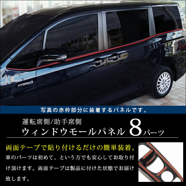 楽天市場】ヴォクシー80系 ノア80系 エスクァイア ウィンドウモール 