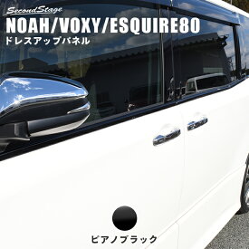 【セカンドステージ】ヴォクシー80系 ノア80系 エスクァイア ウィンドウモールパネル 前期 後期 全2色 セカンドステージ ドレスアップパーツ 専用アクセサリー 煌 カスタム VOXY NOAH