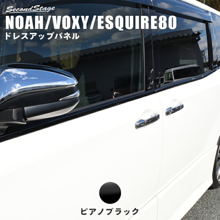 楽天市場】ヴォクシー80系 ノア80系 エスクァイア ウィンドウモール 