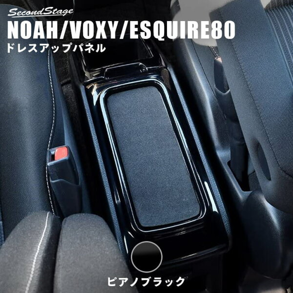 ヴォクシー80系 ノア80系 エスクァイア センターコンソールトレイ 後期専用 ドレスアップパーツ 専用アクセサリー 煌 カスタム VOXY NOAH インテリアパネル 内装パネル