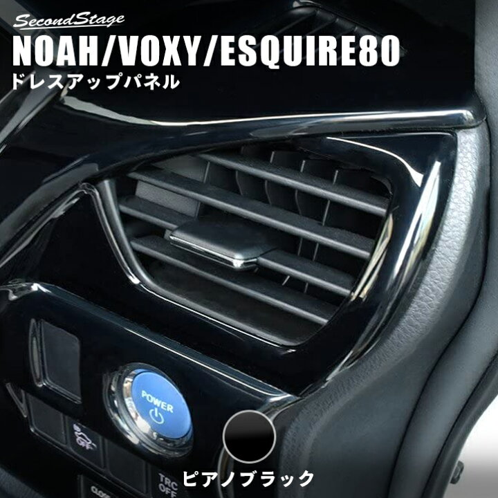 楽天市場】ヴォクシー80系 ノア80系 エスクァイア ダクトパネル 前期 