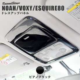 【セカンドステージ】ヴォクシー80系 ノア80系 エスクァイア オーバーヘッドコンソールパネル（マップランプカバー） 前期 後期 ピアノブラック セカンドステージ ドレスアップパーツ 専用アクセサリー 煌 カスタム VOXY NOAH