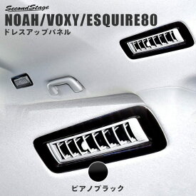 【セカンドステージ】ヴォクシー80系 ノア80系 エスクァイア ルーフダクトパネル 前期 後期 ピアノブラック セカンドステージ ドレスアップパーツ 専用アクセサリー 煌 カスタム VOXY NOAH