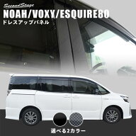 【10％OFFセール】ヴォクシー80系 ノア80系 エスクァイア 前期 後期 ピラーガーニッシュ パーツ 専用アク…