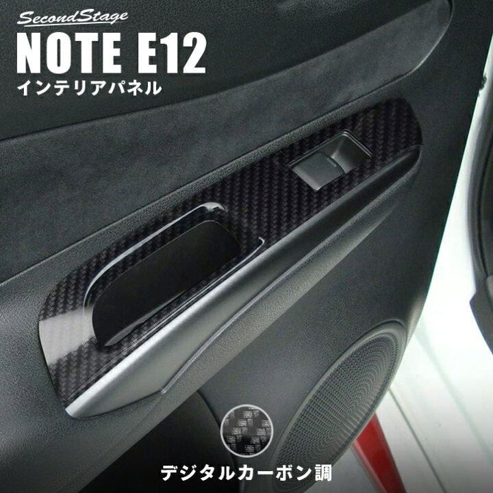 楽天市場 11 4 金 時 全品ポイント倍 最大10 Offクーポン 日産 ノート E12 E Power Pwsw ドアスイッチ パネル リア 全2色 セカンドステージ カスタム パーツ アクセサリー セカンドステージ 楽天市場店